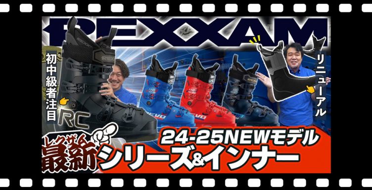 【レクザム】初中級者におすすめの最新シリーズ！一新されたインナーブーツに継続モデルもまるっと解説！【スキーブーツ】