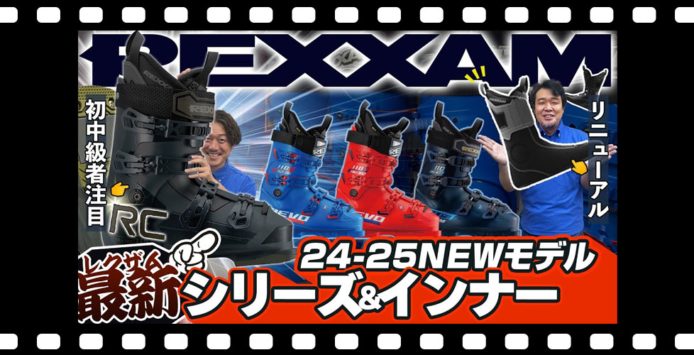 【レクザム】初中級者におすすめの最新シリーズ！一新されたインナーブーツに継続モデルもまるっと解説！【スキーブーツ】