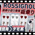 【スキー板乗り比べ】ロシニョールショートターン４機種比較！滑りの違い?検定向き?これでわかる！