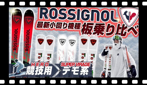 【スキー板乗り比べ】ロシニョールショートターン４機種比較！滑りの違い?検定向き?これでわかる！