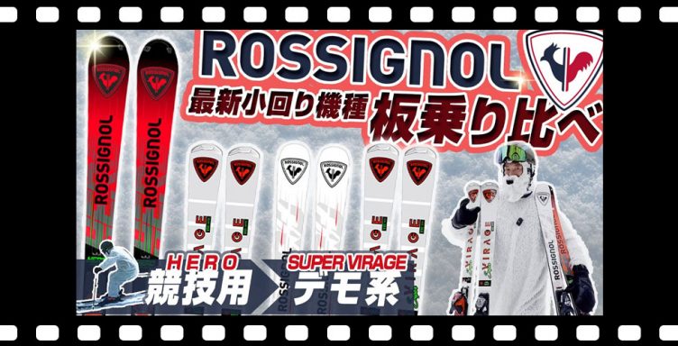 【スキー板乗り比べ】ロシニョールショートターン４機種比較！滑りの違い?検定向き?これでわかる！