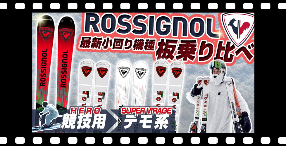 【スキー板乗り比べ】ロシニョールショートターン４機種比較！滑りの違い?検定向き?これでわかる！