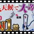 【SAJ検定1級】級別バッジテスト1級に挑む！高鷲スノーパークで大苦戦！苦手なコブは克服できるのか？！