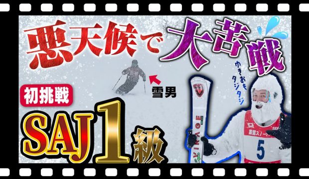 【SAJ検定1級】級別バッジテスト1級に挑む！高鷲スノーパークで大苦戦！苦手なコブは克服できるのか？！