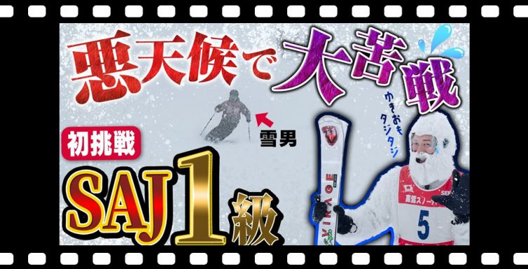 【SAJ検定1級】級別バッジテスト1級に挑む！高鷲スノーパークで大苦戦！苦手なコブは克服できるのか？！