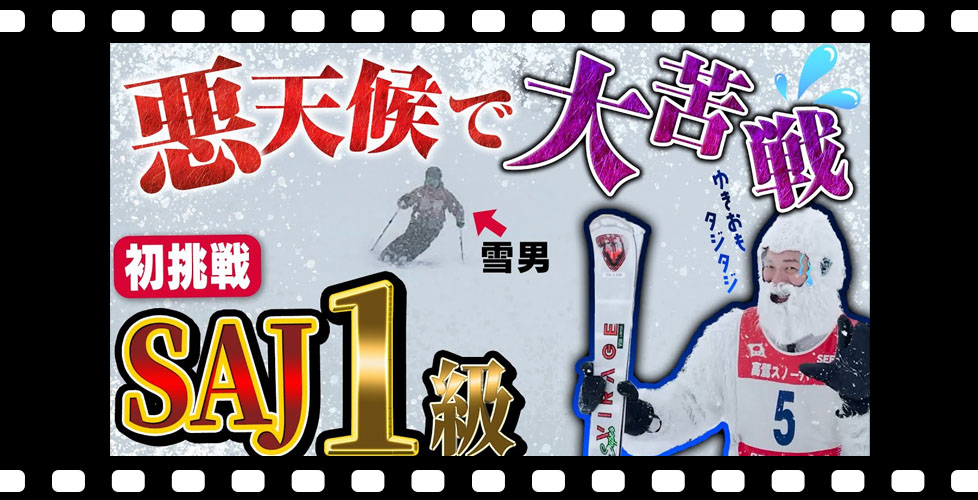【SAJ検定1級】級別バッジテスト1級に挑む！高鷲スノーパークで大苦戦！苦手なコブは克服できるのか？！