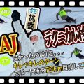 【SAJ検定1級】級別バッジテスト1級に挑む！高鷲スノーパークで大苦戦！苦手なコブは克服できるのか？！