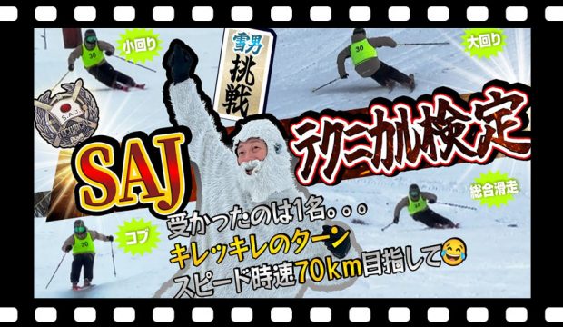 【SAJ検定1級】級別バッジテスト1級に挑む！高鷲スノーパークで大苦戦！苦手なコブは克服できるのか？！