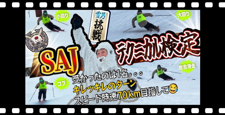 【SAJ検定1級】級別バッジテスト1級に挑む！高鷲スノーパークで大苦戦！苦手なコブは克服できるのか？！