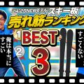 【BEST3】今年はこの板がキテる !!! 24-25 NEWモデル売れ筋ランキング！