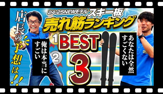 【BEST3】今年はこの板がキテる !!! 24-25 NEWモデル売れ筋ランキング！