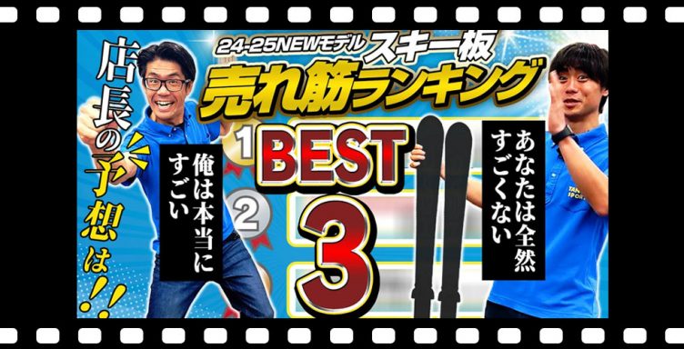 【BEST3】今年はこの板がキテる !!! 24-25 NEWモデル売れ筋ランキング！