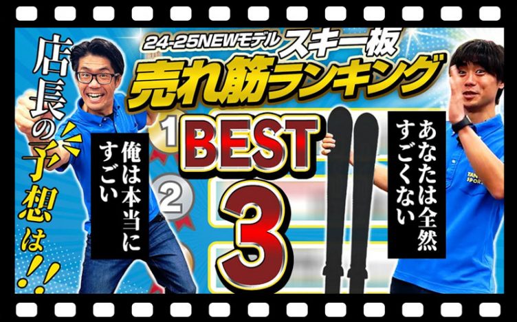 【BEST3】今年はこの板がキテる !!! 24-25 NEWモデル売れ筋ランキング！