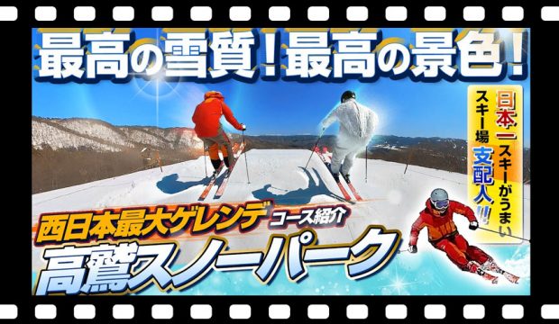 【西日本最大ゲレンデ】最高の雪質！最高の景色！高鷲スノーパークの魅力を日本一スキーが上手い支配人がエクストリームターンで滑りながらご案内！
