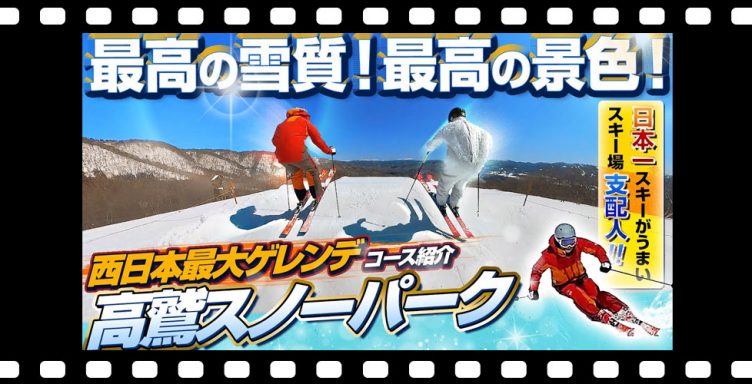 【西日本最大ゲレンデ】最高の雪質！最高の景色！高鷲スノーパークの魅力を日本一スキーが上手い支配人がエクストリームターンで滑りながらご案内！