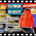【ランキング1位】今シーズンは迷わずコレ！24-25 NEWモデルウェア各メーカー売れ筋NO.1