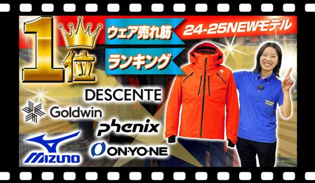 【ランキング1位】今シーズンは迷わずコレ！24-25 NEWモデルウェア各メーカー売れ筋NO.1