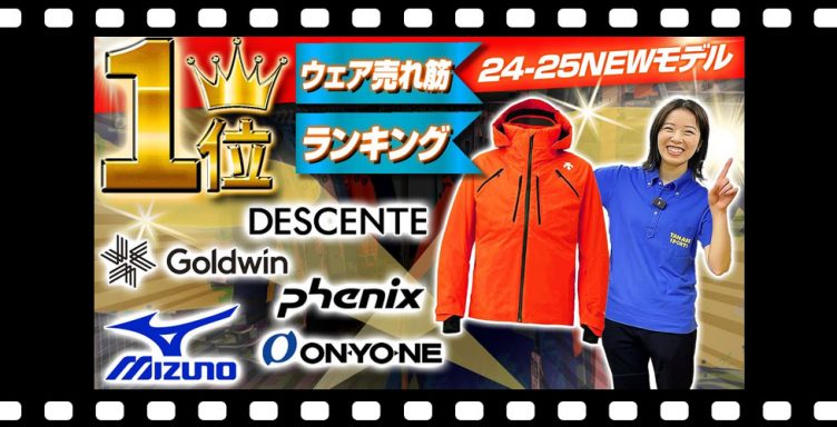 【ランキング1位】今シーズンは迷わずコレ！24-25 NEWモデルウェア各メーカー売れ筋NO.1