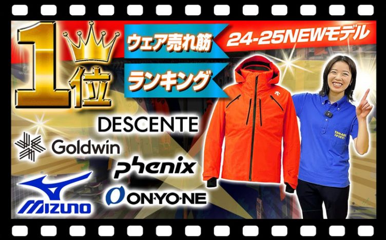 【ランキング1位】今シーズンは迷わずコレ！24-25 NEWモデルウェア各メーカー売れ筋NO.1