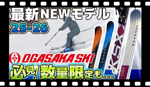 【25-26NEWモデル：オガサカ】数量限定！性能もプレミアムな新生KS-XX！フルモデルチェンジや追加ラインナップ多数！