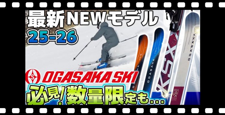 【25-26NEWモデル：オガサカ】数量限定！性能もプレミアムな新生KS-XX！フルモデルチェンジや追加ラインナップ多数！