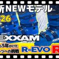 【25-26NEWモデル:レクザム】R-EVO Rシリーズ爆誕!構想から5年をかけて世界最速レーシングブーツへの挑戦!