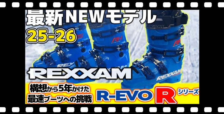 【25-26NEWモデル：レクザム】R-EVO Rシリーズ爆誕！構想から5年をかけて世界最速レーシングブーツへの挑戦！