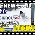 【25-26NEWモデル：ロシニョール / ディナスター】最新注目モデルを一挙ご紹介！松沢寿コーチが試乗解説！