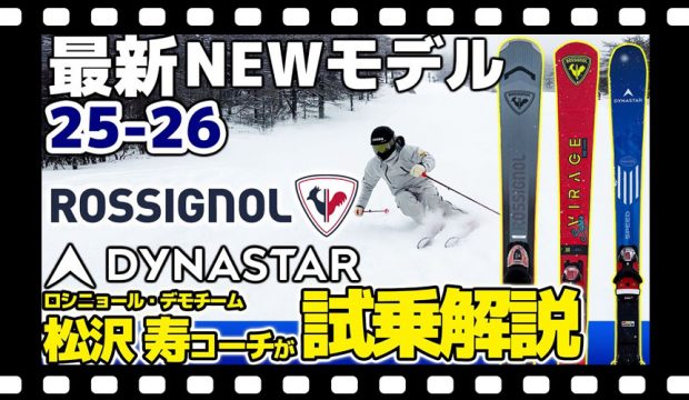 【25-26NEWモデル：ロシニョール / ディナスター】最新注目モデルを一挙ご紹介！松沢寿コーチが試乗解説！