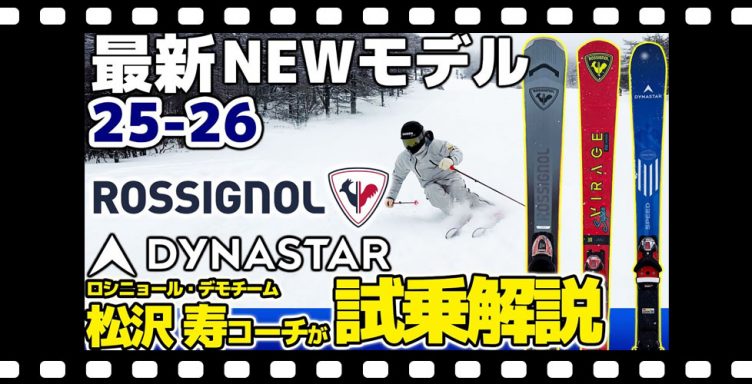 【25-26NEWモデル：ロシニョール / ディナスター】最新注目モデルを一挙ご紹介！松沢寿コーチが試乗解説！