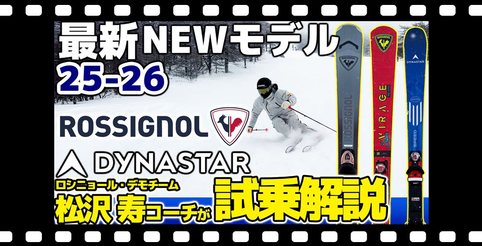 【25-26NEWモデル：ロシニョール / ディナスター】最新注目モデルを一挙ご紹介！松沢寿コーチが試乗解説！