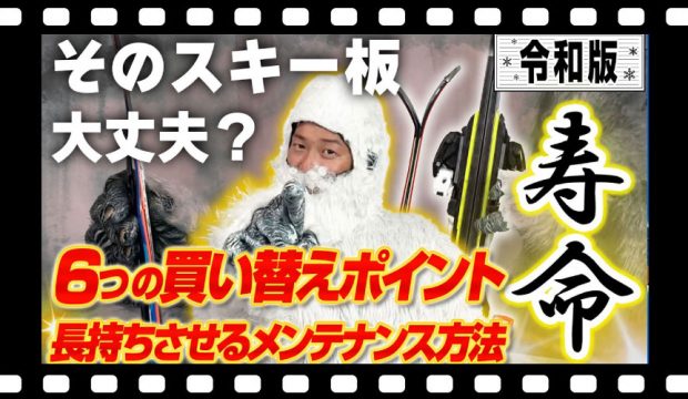 【その板まだ使える？】スキー板の健康診断！寿命を判断する6つの買い替えポイントとメンテナンス方法-令和版-