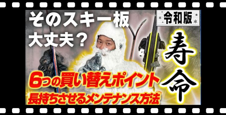 【その板まだ使える？】スキー板の健康診断！寿命を判断する6つの買い替えポイントとメンテナンス方法-令和版-