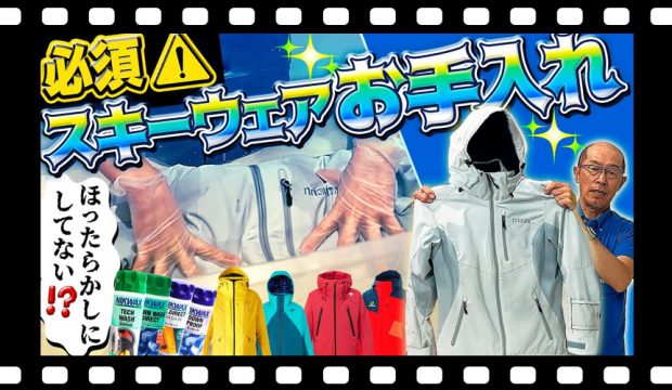 【必須！ウェアお手入れ】スキーウェア放っておくとエラいことに…泣　必ずやろう！シーズン後のお手入れはこれを観れば完璧！