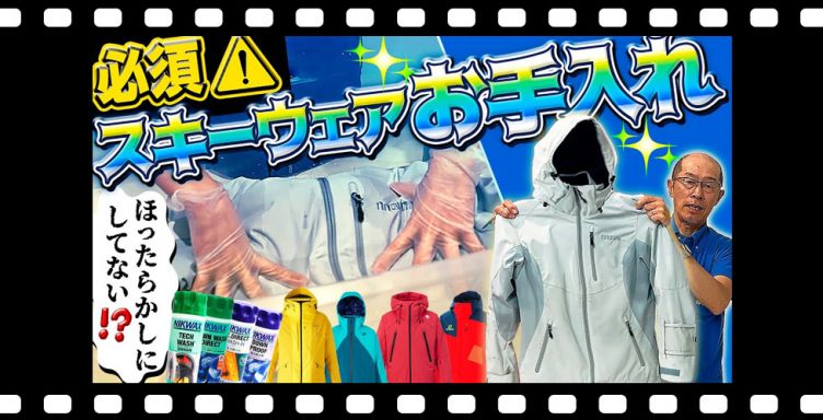 【必須！ウェアお手入れ】スキーウェア放っておくとエラいことに…泣　必ずやろう！シーズン後のお手入れはこれを観れば完璧！