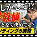 【安全なスキーライフ】 "解放値"とは？適切なビンディングの解放値に設定してください