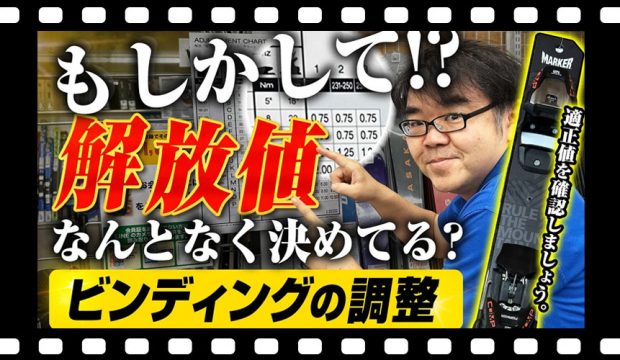【安全なスキーライフ】 “解放値”とは？適切なビンディングの解放値に設定してください