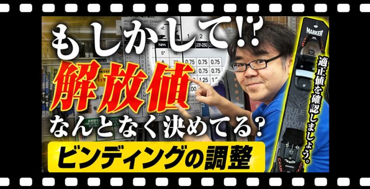 【安全なスキーライフ】 “解放値”とは？適切なビンディングの解放値に設定してください