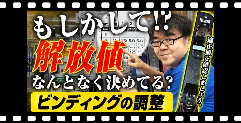 【安全なスキーライフ】 "解放値"とは？適切なビンディングの解放値に設定してください