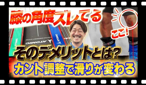 【滑りに影響】スキーブーツのカント調整で滑りが変わる！膝の角度がズレていると起きるデメリットとは？
