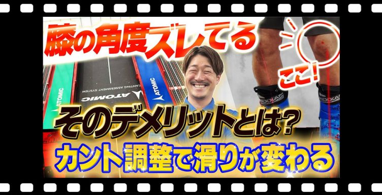 【滑りに影響】スキーブーツのカント調整で滑りが変わる！膝の角度がズレていると起きるデメリットとは？
