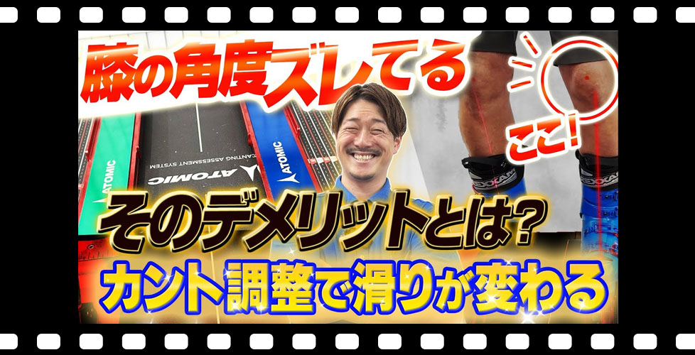 【滑りに影響】スキーブーツのカント調整で滑りが変わる！膝の角度がズレていると起きるデメリットとは？