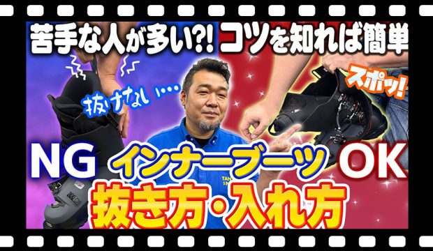 【力がなくてもOK】インナーが抜けない!? スキーインナーブーツの正しい抜き方＆入れ方のコツ！特殊なインナーの脱着方法もご紹介！