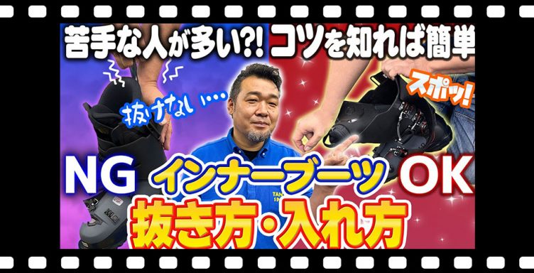 【力がなくてもOK】インナーが抜けない!? スキーインナーブーツの正しい抜き方＆入れ方のコツ！特殊なインナーの脱着方法もご紹介！