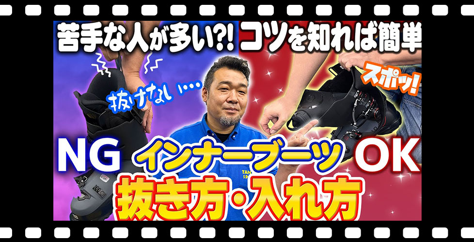 【力がなくてもOK】インナーが抜けない!? スキーインナーブーツの正しい抜き方＆入れ方のコツ！特殊なインナーの脱着方法もご紹介！