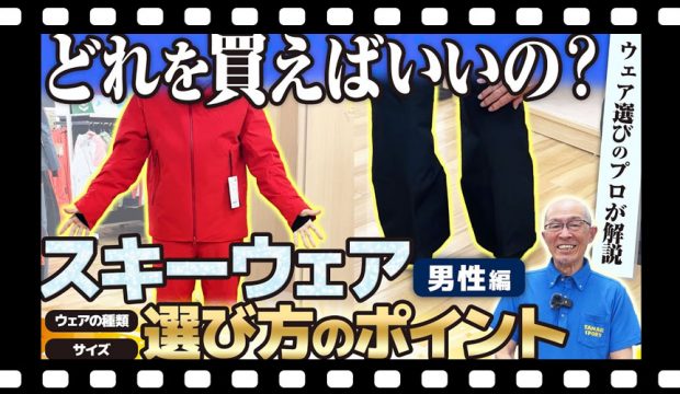 【スキーウェア選び】どれを買えばいい？ウェアの種類と失敗しないサイズの選び方（男性編）