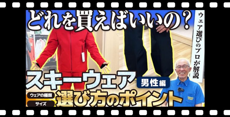 【スキーウェア選び】どれを買えばいい？ウェアの種類と失敗しないサイズの選び方（男性編）
