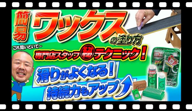 【簡易ワックスの塗り方】これ聞いといて～！専門店スタッフの㊙テクニック!ひと手間加えるだけで滑走性も持続力もUP↑