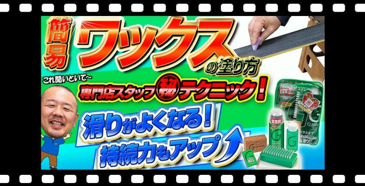 【簡易ワックスの塗り方】これ聞いといて～！専門店スタッフの㊙テクニック!ひと手間加えるだけで滑走性も持続力もUP↑