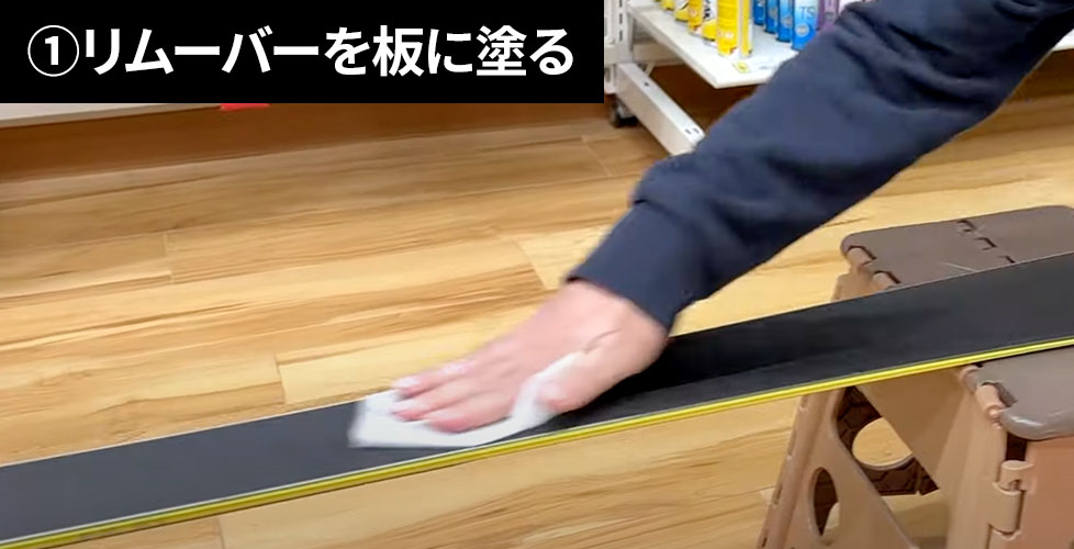 ①リムーバーを板に塗る